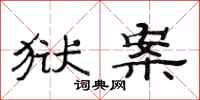 范连陞狱案隶书怎么写