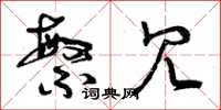 曾庆福繁冗草书怎么写