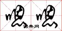 朱锡荣嗯嗯草书怎么写