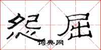 范连陞怨屈隶书怎么写