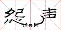 范连陞怨声隶书怎么写