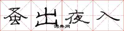 范连陞蚤出夜入隶书怎么写