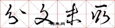 曾庆福分文未取草书怎么写