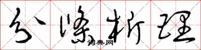 曾庆福分条析理草书怎么写