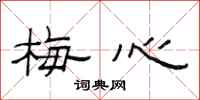 范连陞梅心隶书怎么写