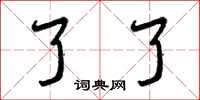 曾庆福了了草书怎么写