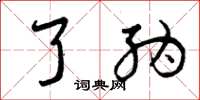 曾庆福了纳草书怎么写