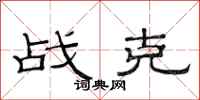 范连陞战克隶书怎么写