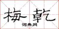 范连陞梅乾隶书怎么写
