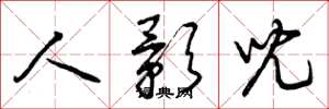 曾庆福人影儿草书怎么写