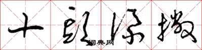 曾庆福十头添撇草书怎么写