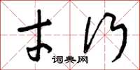 曾庆福才行草书怎么写