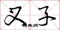 曾庆福叉子草书怎么写