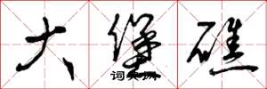 曾庆福大堡礁草书怎么写