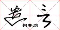 朱锡荣遣言草书怎么写