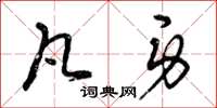 曾庆福凡身草书怎么写