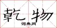 范连陞乾物隶书怎么写