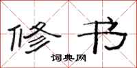 范连陞修书隶书怎么写