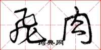 曾庆福飞肉草书怎么写