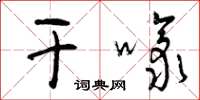 曾庆福干嚎草书怎么写