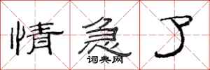 范连陞情急了隶书怎么写