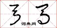 曾庆福弓马草书怎么写
