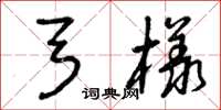 曾庆福弓样草书怎么写
