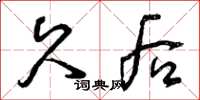 曾庆福久后草书怎么写
