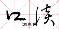 曾庆福口淡草书怎么写