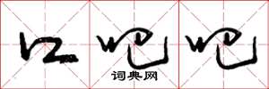 曾庆福口吧吧草书怎么写