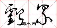 曾庆福亏累草书怎么写