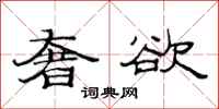 范连陞奢欲隶书怎么写