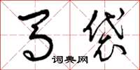 曾庆福马袋草书怎么写