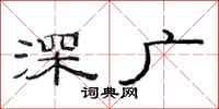 范连陞深广隶书怎么写