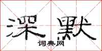 范连陞深默隶书怎么写