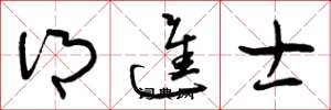 曾庆福乡进士草书怎么写