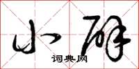曾庆福小辟草书怎么写