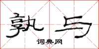范连陞孰与隶书怎么写