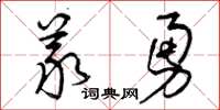曾庆福义勇草书怎么写