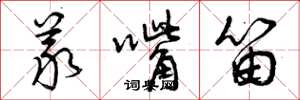 曾庆福义嘴笛草书怎么写