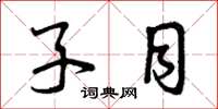 曾庆福子目草书怎么写