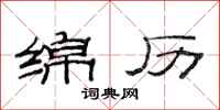 范连陞绵历隶书怎么写