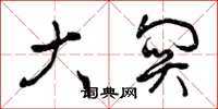 曾庆福大关草书怎么写
