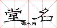 范连陞堂名隶书怎么写