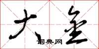 曾庆福大金草书怎么写