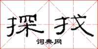 范连陞探找隶书怎么写