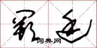 朱锡荣阙廷草书怎么写