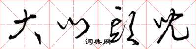 曾庆福大门头儿草书怎么写