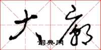 曾庆福大庙草书怎么写