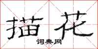 范连陞描花隶书怎么写
